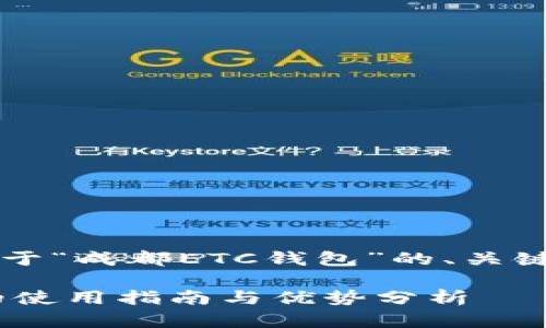 当然！以下是关于“成都ETC钱包”的、关键词和相关内容：

成都ETC钱包的使用指南与优势分析