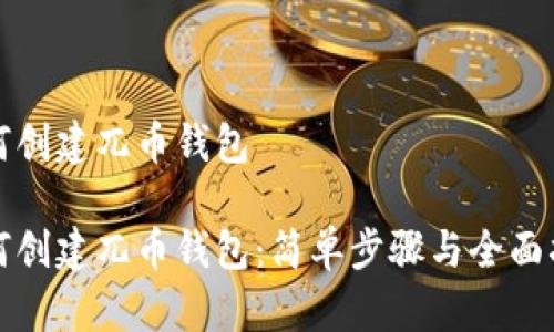 如何创建兀币钱包

如何创建兀币钱包：简单步骤与全面指南