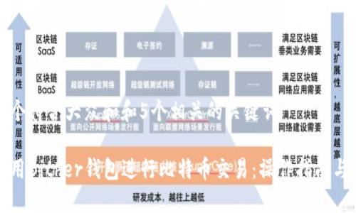 思考一个符合大众和和5个相关的关键词

如何使用Bither钱包进行比特币交易：操作指南与小贴士