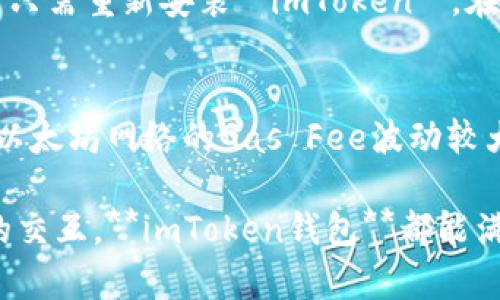  imToken钱包个人中心全解：安全便捷的数字资产管理利器 / 

 guanjianci imToken钱包, 个人中心, 数字资产管理, 区块链技术, 安全性 /guanjianci 

近年来，随着区块链技术的迅速发展，数字货币逐渐走入大众的视野。作为一款广受欢迎的数字货币钱包，**imToken钱包**为用户提供了一站式的数字资产管理体验。本文将深入探讨**imToken钱包个人中心**的功能、安全性与实际应用，帮助用户更好地理解如何高效使用这款工具。

一、imToken钱包简介
**imToken钱包**成立于2016年，是一款专为数字资产管理而设计的移动端钱包。它致力于为用户提供安全、便捷的区块链资产管理服务。用户通过该钱包可以进行多种数字货币的存储、转账、交易，并能与区块链上的DApp（去中心化应用）进行交互。

二、imToken个人中心的核心功能
在**imToken钱包个人中心**，用户可以找到多种管理数字资产的功能。以下是这些核心功能的详细介绍：

h41. 资产管理/h4
用户可以在个人中心查看自己持有的各种数字货币的实时数据，包括价格、持有量和总资产等信息。**imToken钱包**支持多个主流数字货币，如以太坊（ETH）、比特币（BTC）、USDT等，这使得用户能够方便地管理各种资产。

h42. 转账与交易/h4
通过个人中心，用户可以轻松进行数字货币的转账。例如，只需输入接收方的地址、转账金额和相关备注，便可完成转账。此外，**imToken钱包**还集成了多种交易所接口，用户可以直接在个人中心进行数字货币的交易，实现无缝接入。

h43. DApp浏览/h4
**imToken钱包**内置DApp浏览器，用户可以在个人中心直接访问各种去中心化应用。无论是DeFi项目还是游戏，用户都能轻松找到并使用这些DApp，为数字资产增值提供更多可能性。

h44. 安全设置/h4
安全是**imToken钱包**的重中之重。在个人中心，用户可以设置多种安全选项，包括密码、指纹和面部识别等，确保资产的安全。此外，钱包还支持助记词和私钥备份功能，用户可在遗失设备后找回资产。

h45. 用户支持和反馈/h4
**imToken钱包**提供了丰富的用户支持与反馈渠道。用户可以在个人中心找到常见问题与解答，或者通过客服联系获取帮助。这使得用户在使用钱包过程中遇到的问题可以得到及时的解决。

三、安全性分析
在数字资产管理中，安全性无疑是最重要的考量之一。**imToken钱包**在多个层面为用户提供了安全保障：

h41. 私钥管理/h4
用户的私钥始终保存在用户设备本地，从未上传至互联网。这种去中心化的私钥管理模式提高了资产的安全性，避免了因服务器被攻击而导致的资产损失。

h42. 数据加密/h4
**imToken钱包**对用户数据采用端到端加密技术，确保个人信息和交易记录的隐私性与安全性。同时，用户在进行异地登录时需要进行额外的身份验证，增强了安全防护。

h43. 风险监测/h4
钱包内部会针对用户的资产进行监测，一旦出现异常交易，会及时向用户发送警报，提醒用户注意避免资产损失。这样的动态监控机制为用户提供了额外的安全保障。

四、常见问题

h41. imToken钱包是否安全？/h4
关于**imToken钱包**的安全性，首先要提到的是它采用了非托管型的资产管理模式，用户的私钥保存在本地设备，而不是第三方服务器。这一设计确保了用户的资产不易被黑客攻击。同时，钱包内置的多重安全机制（如密码、指纹识别等）提高了进入钱包的安全性。此外，**imToken**定期更新安全协议，持续增强系统的整体安全性。但用户在使用过程中仍需注意防范网络诈骗，保持个人信息安全。

h42. 如何在imToken钱包中进行转账？/h4
在**imToken钱包**中进行转账非常简便。用户需要打开钱包，进入个人中心，然后选择“转账”功能。接着，输入接收方的地址和转账金额，可以选择添加备注信息以便追溯。转账时需要确认交易信息是否准确，最后点击确认即可。转账完成后，用户可以在交易记录中查看到相关信息。同时，用户需确保其手机或设备能够正常上网，以保证转账信息能够及时发送到区块链网络。

h43. imToken支持哪些数字货币？/h4
**imToken钱包**支持多种数字货币，涵盖了主流的加密资产。包括但不限于：比特币（BTC）、以太坊（ETH）、USDT、链上资产（如TRC20和ERC20标准的代币）等。用户还可以通过链上兑换的方式，方便地在钱包内进行不同数字货币之间的转换。此外，**imToken**也定期加入新的数字资产支持，确保满足用户的多元需求。

h44. 如何备份和恢复imToken钱包？/h4
备份和恢复是每个**imToken钱包**用户都需要重点关注的功能。用户在创建钱包时，会生成助记词和私钥。备份时，用户需要将这两个信息妥善保存，避免在设备丢失时无法找回资产。若需要恢复钱包，用户只需重新安装**imToken**，在首次进入时选择“导入钱包”，输入助记词或私钥即可。确保在安全环境下进行备份和恢复，防范敏感信息泄露。

h45. imToken钱包的交易费用是怎样的？/h4
在使用**imToken钱包**进行交易时，用户可能会产生一定的交易费用。交易费用主要包括矿工费用（Gas Fee），该费用是用户在发送交易时需要支付给矿工，以激励其处理交易。不同币种的费用结构不同，以太坊网络的Gas Fee波动较大，用户在转账时可以根据网络情况选择手续费。此外，用户在进行交易所交易时，也可能需要承担交易所的费用。使用**imToken**时，用户可以在确认交易过程中查看具体的费用信息，确保做出明智的选择。

总之，**imToken钱包个人中心**为用户提供了安全、便捷和高效的数字资产管理服务，结合其丰富的功能与良好的用户体验，成为了数字货币用户的首选钱包之一。无论是资产管理、转账交易，还是与DApp的交互，**imToken钱包**都能满足用户的多元需求，助力他们更好地参与到区块链的世界中。