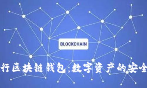 中国银行区块链钱包：数字资产的安全新选择