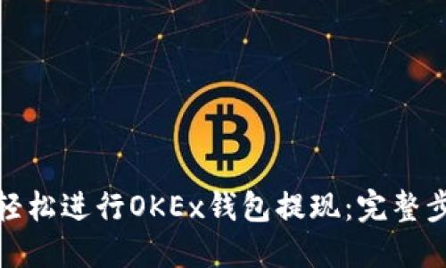 : 如何轻松进行OKEx钱包提现：完整步骤详解