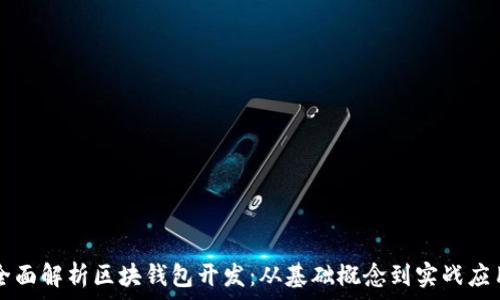   
全面解析区块钱包开发：从基础概念到实战应用