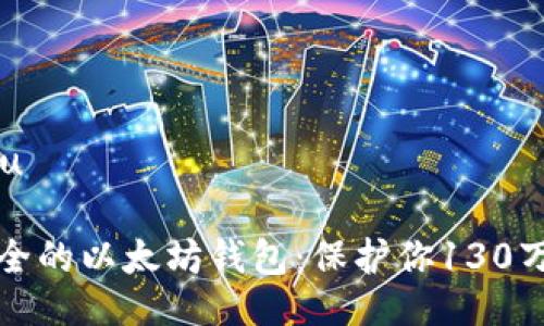 u与关键词/u

如何选择安全的以太坊钱包：保护你130万的数字资产