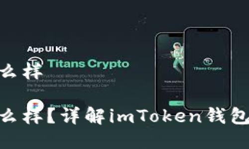 以太坊imToken怎么样

以太坊imToken怎么样？详解imToken钱包的优势与使用体验