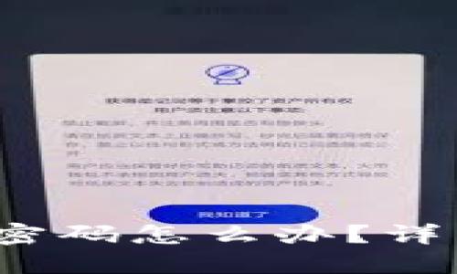  区块链钱包忘记密码怎么办？详细解决方案与技巧