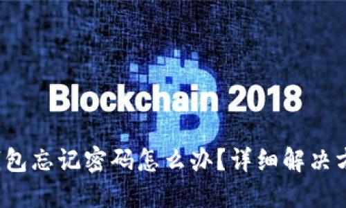  区块链钱包忘记密码怎么办？详细解决方案与技巧