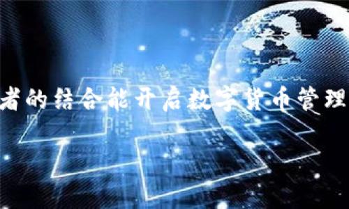   Yotta令ImToken：开启数字货币新未来 / 

 guanjianci Yotta, ImToken, 数字货币, 区块链, 钱包 /guanjianci 

## 引言

随着区块链技术的发展和数字货币的普及，越来越多的人开始关注如何更好地管理和使用这些新兴资产。在此背景下，Yotta和ImToken的结合引发了广泛的讨论。Yotta是一个在数字货币领域崭露头角的新兴项目，而ImToken则是一款备受欢迎的数字货币钱包。这一结合的意义不仅在于提升用户的使用体验，未来或许将推动更大规模的数字资产管理革命。

## Yotta与ImToken的背景

### Yotta的背景

Yotta是一个新兴的数字货币项目，旨在通过技术创新和社区建设，推动数字资产的普及和应用。Yotta的特色在于其平台支持多种数字资产的交易，并且提供了安全、高效的交易体验。Yotta平台的生态还包括了DeFi（去中心化金融）等热门领域的项目，用户能够在这个多元化的环境中找到适合自己的投资机会。

### ImToken的历史

ImToken作为一款数字货币钱包，自2016年推出以来便获得了广泛的用户基础。它支持多种主流数字货币，允许用户方便地进行交易、存储及管理数字资产。ImToken Wallet以其强大的安全性和易用性受到了市场的认可，同时也在不断迭代中增加新功能，包括DeFi、DApp等。

### Yotta与ImToken的合作背景

Yotta与ImToken的结合可谓是互利共赢，Yotta为ImToken增添了新的资产管理功能，而ImToken庞大的用户群体也为Yotta提供了极好的推广及使用基础。这种合作将极大地方便用户进行数字资产的管理与交易，同时也进一步促进了Yotta及其背后项目的发展。

## Yotta令ImToken的优势

### 安全性

在数字货币领域，安全性无疑是用户最关注的问题之一。Yotta与ImToken的结合，利用ImToken多年积累的安全技术，用户在管理其数字资产时无须担心安全隐患。ImToken采用了多重加密机制及冷存储方案，有效保护用户的私钥不被泄露。

### 使用便捷性

Yotta令ImToken的一个重要优势在于其操作的便捷性。用户在使用ImToken钱包的同时，可以方便地访问Yotta平台，实现一站式资产管理。这种应用的无缝链接将极大提升用户的操作体验，从而降低用户的学习成本，促进更广泛的数字货币使用。

### 多元化的投资机会

与Yotta合作后，ImToken不仅让用户能够管理传统的数字货币资产，还能通过Yotta平台接触到更多的投资机会，比如DeFi项目、NFT等。这种多元化的投资策略，能够吸引更多的用户参与，并有效分散投资风险。

### 社区支持

Yotta背后有着活跃的社区支持，用户可以通过社区讨论获取最新的市场动态与投资建议。在这个崭新的数字资产管理时代，社交网络的力量不可小觑。Yotta社区的参与者不仅可以获取一手的信息，还能共同讨论技术的创新与未来的发展方向。

### 持续发展

Yotta与ImToken的结合，意味着二者将持续关注彼此的动态，共同推动产品的创新与。用户在参与的过程中，也将享受到更加丰富的功能与服务，从而在这个迅速变化的市场环境中保持竞争力。

## 常见问题

### 问题1：Yotta与ImToken的结合如何影响数字货币市场？

#### 答：
Yotta与ImToken的结合有可能在多个层面上影响数字货币市场。首先，在安全性上，ImToken的高水平安全保障将提升用户的信任度，使更多用户愿意进入市场。其次，便捷的操作与多样化的投资产品将吸引更多的投资者加入市场，进一步扩大市场规模。

不仅如此，Yotta的平台还能够为用户提供多种交易的选择，这将促进数字资产的流通。同时，借助ImToken的用户基础，Yotta能够更快速地在市场中占据一席之地，进一步推动技术与产品创新。

### 问题2：如何在ImToken上使用Yotta？

#### 答：
在ImToken上使用Yotta相对而言是一个简单的过程。用户首先需要下载并安装最新版本的ImToken钱包，确保所有功能都是最新的。打开钱包后，用户需要在资产界面中找到Yotta资产，若未显示，则可能需要手动添加Yotta的智能合约地址。添加后用户便可以看到自己的Yotta余额，并进行相应的操作，比如交易或转账。

此后，用户可以通过ImToken直接访问Yotta的平台进行投资和交易。交易过程与其他数字资产类似，用户只需输入交易数量并确认即可。此外，ImToken还会提供实时的市场价格，让用户能够及时把握投资机会。

### 问题3：投资Yotta需要注意哪些风险？

#### 答：
投资Yotta，如同投资其他数字资产，也伴随着一定的风险。首先，市场波动性较大，用户必须具备一定的风险承受能力。其次，Yotta作为一个新兴项目，市场对其认可度尚在发展中，因此可能面临技术不成熟和市场竞争压力。

为了降低风险，用户可以通过多元化投资策略来分散风险。此外，密切关注Yotta和ImToken的官方公告，了解最新动态，掌握市场趋势，也是保持投资安全的重要措施。

### 问题4：Yotta的未来发展方向是什么？

#### 答：
Yotta的未来发展方向可以从多个维度分析。首先，技术创新将继续成为核心动力，Yotta有机会通过不断的技术更新来提升用户体验和产品质量。未来的平台可能会引入更多智能合约、DeFi应用以及其他新兴技术，为用户提供更多的金融工具。

其次，社区的建设和社区治理也将是Yotta发展的重要方向。Yotta可以通过激励机制吸引更多用户参与到产品的决策与构建中。通过透明化和去中心化的方式，让每一个参与者都能为项目未来的发展贡献力量。

最后，随着法规的完善以及市场的成熟，Yotta也需要了解并遵循各国的法律法规，确保项目合规运营。在合规的框架下，Yotta能够更稳健地推动市场的扩展与发展。

### 问题5：为什么选择ImToken作为数字货币钱包？

#### 答：
选择ImToken作为数字货币钱包的原因有很多。首先，它是一个高度安全的平台，采用了先进的加密技术，保证用户资产的安全性。其次，ImToken支持多种主流数字资产，用户可以轻松管理其多样化的投资组合，而不需要频繁切换不同的钱包。

另外，ImToken的用户界面简洁易用，即使是新手也能够快速上手。此外，平台持续更新迭代，引入了如DeFi、NFT等多种新兴功能，提升了用户的参与感和使用体验。总的来说，ImToken提供了一整套便利、安全的数字资产管理解决方案，是值得用户信赖的选择。

## 结论

Yotta与ImToken的合作不仅为用户提供了更为安全、高效、多样的数字资产管理体验，也在一定程度上推动了整个数字货币市场的发展。随着时间的推移，希望这两者的结合能开启数字货币管理的新篇章，引领更多用户走入数字金融的新时代。

无论您是数字货币的老手还是新手，都可以通过Yotta与ImToken开启您的资产管理旅程。积极参与其中，留意市场变化，势必能为您带来丰厚的投资回报。