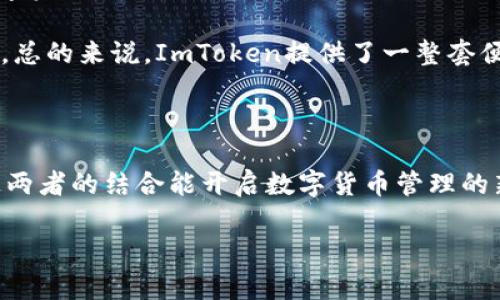   Yotta令ImToken：开启数字货币新未来 / 

 guanjianci Yotta, ImToken, 数字货币, 区块链, 钱包 /guanjianci 

## 引言

随着区块链技术的发展和数字货币的普及，越来越多的人开始关注如何更好地管理和使用这些新兴资产。在此背景下，Yotta和ImToken的结合引发了广泛的讨论。Yotta是一个在数字货币领域崭露头角的新兴项目，而ImToken则是一款备受欢迎的数字货币钱包。这一结合的意义不仅在于提升用户的使用体验，未来或许将推动更大规模的数字资产管理革命。

## Yotta与ImToken的背景

### Yotta的背景

Yotta是一个新兴的数字货币项目，旨在通过技术创新和社区建设，推动数字资产的普及和应用。Yotta的特色在于其平台支持多种数字资产的交易，并且提供了安全、高效的交易体验。Yotta平台的生态还包括了DeFi（去中心化金融）等热门领域的项目，用户能够在这个多元化的环境中找到适合自己的投资机会。

### ImToken的历史

ImToken作为一款数字货币钱包，自2016年推出以来便获得了广泛的用户基础。它支持多种主流数字货币，允许用户方便地进行交易、存储及管理数字资产。ImToken Wallet以其强大的安全性和易用性受到了市场的认可，同时也在不断迭代中增加新功能，包括DeFi、DApp等。

### Yotta与ImToken的合作背景

Yotta与ImToken的结合可谓是互利共赢，Yotta为ImToken增添了新的资产管理功能，而ImToken庞大的用户群体也为Yotta提供了极好的推广及使用基础。这种合作将极大地方便用户进行数字资产的管理与交易，同时也进一步促进了Yotta及其背后项目的发展。

## Yotta令ImToken的优势

### 安全性

在数字货币领域，安全性无疑是用户最关注的问题之一。Yotta与ImToken的结合，利用ImToken多年积累的安全技术，用户在管理其数字资产时无须担心安全隐患。ImToken采用了多重加密机制及冷存储方案，有效保护用户的私钥不被泄露。

### 使用便捷性

Yotta令ImToken的一个重要优势在于其操作的便捷性。用户在使用ImToken钱包的同时，可以方便地访问Yotta平台，实现一站式资产管理。这种应用的无缝链接将极大提升用户的操作体验，从而降低用户的学习成本，促进更广泛的数字货币使用。

### 多元化的投资机会

与Yotta合作后，ImToken不仅让用户能够管理传统的数字货币资产，还能通过Yotta平台接触到更多的投资机会，比如DeFi项目、NFT等。这种多元化的投资策略，能够吸引更多的用户参与，并有效分散投资风险。

### 社区支持

Yotta背后有着活跃的社区支持，用户可以通过社区讨论获取最新的市场动态与投资建议。在这个崭新的数字资产管理时代，社交网络的力量不可小觑。Yotta社区的参与者不仅可以获取一手的信息，还能共同讨论技术的创新与未来的发展方向。

### 持续发展

Yotta与ImToken的结合，意味着二者将持续关注彼此的动态，共同推动产品的创新与。用户在参与的过程中，也将享受到更加丰富的功能与服务，从而在这个迅速变化的市场环境中保持竞争力。

## 常见问题

### 问题1：Yotta与ImToken的结合如何影响数字货币市场？

#### 答：
Yotta与ImToken的结合有可能在多个层面上影响数字货币市场。首先，在安全性上，ImToken的高水平安全保障将提升用户的信任度，使更多用户愿意进入市场。其次，便捷的操作与多样化的投资产品将吸引更多的投资者加入市场，进一步扩大市场规模。

不仅如此，Yotta的平台还能够为用户提供多种交易的选择，这将促进数字资产的流通。同时，借助ImToken的用户基础，Yotta能够更快速地在市场中占据一席之地，进一步推动技术与产品创新。

### 问题2：如何在ImToken上使用Yotta？

#### 答：
在ImToken上使用Yotta相对而言是一个简单的过程。用户首先需要下载并安装最新版本的ImToken钱包，确保所有功能都是最新的。打开钱包后，用户需要在资产界面中找到Yotta资产，若未显示，则可能需要手动添加Yotta的智能合约地址。添加后用户便可以看到自己的Yotta余额，并进行相应的操作，比如交易或转账。

此后，用户可以通过ImToken直接访问Yotta的平台进行投资和交易。交易过程与其他数字资产类似，用户只需输入交易数量并确认即可。此外，ImToken还会提供实时的市场价格，让用户能够及时把握投资机会。

### 问题3：投资Yotta需要注意哪些风险？

#### 答：
投资Yotta，如同投资其他数字资产，也伴随着一定的风险。首先，市场波动性较大，用户必须具备一定的风险承受能力。其次，Yotta作为一个新兴项目，市场对其认可度尚在发展中，因此可能面临技术不成熟和市场竞争压力。

为了降低风险，用户可以通过多元化投资策略来分散风险。此外，密切关注Yotta和ImToken的官方公告，了解最新动态，掌握市场趋势，也是保持投资安全的重要措施。

### 问题4：Yotta的未来发展方向是什么？

#### 答：
Yotta的未来发展方向可以从多个维度分析。首先，技术创新将继续成为核心动力，Yotta有机会通过不断的技术更新来提升用户体验和产品质量。未来的平台可能会引入更多智能合约、DeFi应用以及其他新兴技术，为用户提供更多的金融工具。

其次，社区的建设和社区治理也将是Yotta发展的重要方向。Yotta可以通过激励机制吸引更多用户参与到产品的决策与构建中。通过透明化和去中心化的方式，让每一个参与者都能为项目未来的发展贡献力量。

最后，随着法规的完善以及市场的成熟，Yotta也需要了解并遵循各国的法律法规，确保项目合规运营。在合规的框架下，Yotta能够更稳健地推动市场的扩展与发展。

### 问题5：为什么选择ImToken作为数字货币钱包？

#### 答：
选择ImToken作为数字货币钱包的原因有很多。首先，它是一个高度安全的平台，采用了先进的加密技术，保证用户资产的安全性。其次，ImToken支持多种主流数字资产，用户可以轻松管理其多样化的投资组合，而不需要频繁切换不同的钱包。

另外，ImToken的用户界面简洁易用，即使是新手也能够快速上手。此外，平台持续更新迭代，引入了如DeFi、NFT等多种新兴功能，提升了用户的参与感和使用体验。总的来说，ImToken提供了一整套便利、安全的数字资产管理解决方案，是值得用户信赖的选择。

## 结论

Yotta与ImToken的合作不仅为用户提供了更为安全、高效、多样的数字资产管理体验，也在一定程度上推动了整个数字货币市场的发展。随着时间的推移，希望这两者的结合能开启数字货币管理的新篇章，引领更多用户走入数字金融的新时代。

无论您是数字货币的老手还是新手，都可以通过Yotta与ImToken开启您的资产管理旅程。积极参与其中，留意市场变化，势必能为您带来丰厚的投资回报。