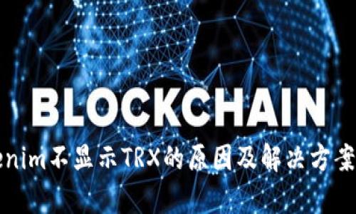 Tokenim不显示TRX的原因及解决方案解析