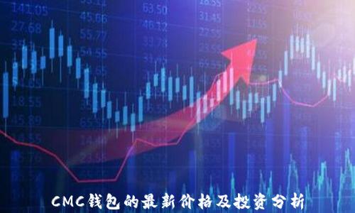CMC钱包的最新价格及投资分析