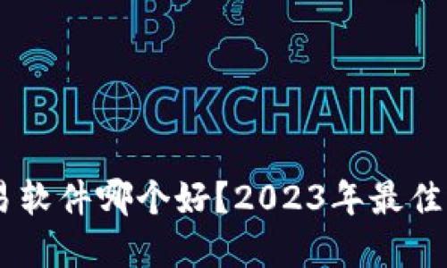 : USDT交易软件哪个好？2023年最佳选择与推荐