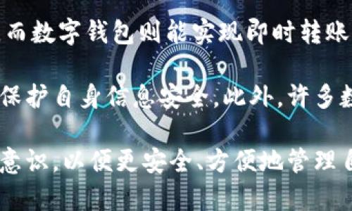 jiaotiao数子钱包哪个最好用？解析最优选择与使用体验/jiaotiao

数字钱包, 数字货币, 电子支付, 钱包推荐, 虚拟钱包/guanjianci

随着数字经济的快速发展，**数字钱包**的使用越来越普遍。数字钱包不仅可以存储货币资产，还可以帮助用户进行日常交易、转账和消费。当前市场上有多款数字钱包，各具特色，本文旨在分析市场上好用的数字钱包，并介绍它们的功能与应用场景。

数字钱包可以简单理解为一种存储和管理数字资产的工具，可以是应用程序、软件或者网站。用户可以通过这些平台来进行各种支付操作，购买商品，管理数字货币，进行小额转账等。接下来，我们将分析几款市场上被广泛认可的数字钱包，以帮助读者找到最适合他们的选择。

一、数字钱包的种类与选择

在选择**数字钱包**时，用户往往会在不同的选项中进行比较。一般来说，数字钱包可以分为以下几类：

ul
    li软件钱包: 通过手机应用或电脑程序进行管理，方便快捷，如支付宝、微信支付等。/li
    li硬件钱包: 专门用于存储数字资产的物理设备，安全性高，如 Ledger, Trezor。/li
    li网页钱包: 直接通过浏览器访问的数字钱包，易于使用，但相对安全性较低。/li
    li纸钱包: 打印出私钥的传统方式，安全性高但使用不便。/li
/ul

在这个多样化的市场中，用户最常关注的往往是安全性、使用便捷性、支持的货币种类和用户体验。因此，下面我们将详细介绍几款受到广泛好评的数字钱包。

二、推荐的数字钱包

h41. 除了支付宝和微信支付——支付宝与微信支付的优势/h4
这两款应用几乎成为了中国用户日常生活中不可或缺的一部分。它们的优势在于广泛的商户支持和便捷的支付流程。用户不仅可以用这两款工具进行日常购物，转账以及支付各种费用（如水电费、话费等），还可以参与投资理财，享受贷款服务。这对于一个数字钱包用户来说，是非常实用的功能。

h42. 比特币钱包——安全可靠的选项/h4
对于**数字货币**用户，安全性尤为重要。推荐使用 **Ledger Nano X** 硬件钱包。它不仅支持多种主流数字货币，且由于是离线存储，大大减少了被黑客攻击的风险。虽然硬件钱包的价格相对较贵，但其提供的安全性是无法用金钱来衡量的。

h43. Coinbase——友好的用户界面/h4
对于初次接触**数字货币**的用户，**Coinbase** 是一个不错的选择。它拥有友好的用户界面，用户可以轻松购买、出售和管理多种数字货币。此外，Coinbase 提供的学习奖励计划可以帮助用户在学习的同时获得小额的**数字货币**，提升用户的参与感。

h44. Trust Wallet——去中心化的选择/h4
**Trust Wallet** 是一款去中心化钱包，用户完全掌握自己的私钥。这对于关注隐私和安全的用户而言非常兼容。它支持众多的代币，不仅可以存储主流的**数字货币**，也可以管理一些小众代币，因此受到了许多投资者的青睐。

三、数字钱包常见问题

h41. 数字钱包安全吗？如何保障安全性？/h4
数字钱包的安全性是用户最担忧的问题之一。在选择数字钱包时，用户应该关注几个安全因素。首先，钱包的类型对安全性有直接影响。**硬件钱包**通常比**软件钱包**更安全，因为前者离线存储私钥；而**软件钱包**则可能遭遇恶意软件攻击。

其次，强密码的设置也是非常重要的。用户在创建钱包时，应该选择复杂性高且不易被推测的密码。此外，启用两步验证（2FA）提供了额外的安全层级，增加了账户访问的难度。最后，用户应定期备份数字钱包的信息，确保在不幸情况下能够恢复访问权。

h42. 数字钱包的手续费主要是什么？/h4
在使用**数字钱包**进行交易时，用户常会遇到手续费问题。手续费的类型主要有以下几种：

ul
    li交易费: 当用户通过钱包进行购买或转账时，平台通常会收取一定的交易手续费用。此费用通常由网络情况决定。/li
    li提取费: 一些平台在用户提现到银行账户或其他钱包时，收取相应费用。/li
    li存储费: 部分钱包提供额外的存储服务，可能会收取一定的月费或年费。/li
/ul

因此，在选择数字钱包时，用户应仔细查阅相关费用信息，以选择最适合自己的款项。

h43. 如何选择最适合自己的数字钱包？/h4
选择数字钱包时，用户需要考虑以下几点：

ul
    li需求分析: 首先确定自己的需求，例如需要支持哪些货币、是否需要投资功能等。/li
    li安全性: 查阅不同类型钱包的安全功能，例如是否启用两步验证、是否有信用评估等。/li
    li用户体验: 根据用户反馈选择容易操作且界面友好的钱包。/li
    li客户服务: 确认服务的可获得性和响应速度，确保有问题时能够得到帮助。/li
/ul

通过综合考虑这些因素，用户能找到最符合自己需求的数字钱包。

h44. 数字钱包支持哪些支付方式？/h4
主流的**数字钱包**通常支持多种支付方式，如今大部分钱包都能支持信用卡、借记卡、银行转账等。然而，不同钱包的支持情况可能有所不同，用户应在使用前查阅官方说明。数字钱包的支付方式不仅包括传统的法定货币支付，还可能支持各类**数字货币**的直接交易，为用户提供更加多元的支付方案。

除此之外，某些钱包还支持二维码支付，用户只需扫描二维码便可以完成支付，极大地方便了线下支付的体验。

h45. 数字钱包在国际交易中有何优势？/h4
在国际交易中，**数字钱包**提供了许多显著优势。首先，它能降低跨境交易的成本，传统的银行转账往往因为手续复杂而面临较高费用，而数字钱包则能实现即时转账。其次，数字钱包通常操作简单，用户只需提供数字代码或扫一扫二维码便可完成交易，提高了支付效率。

此外，通过数字钱包进行交易时，用户的信息保护更加隐私，日常电商平台的交易额对其的保护力度相对较低，更多用户选择数字钱包以保护自身信息安全。此外，许多数字钱包还具备智能合约的功能，能够在两方的合约条件满足时自动完成交易，无需中介介入，大大降低了信任成本。

综上所述，随着数字钱包的不断发展，选择一款符合自己需求的数字钱包显得异常重要。在使用过程中，用户应不断提升自己的数字安全意识，以便更安全、方便地管理自己的数字资产。