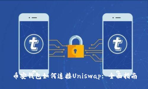 币安钱包如何连接Uniswap: 全面指南