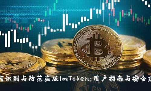 如何识别与防范盗版imToken：用户指南与安全建议