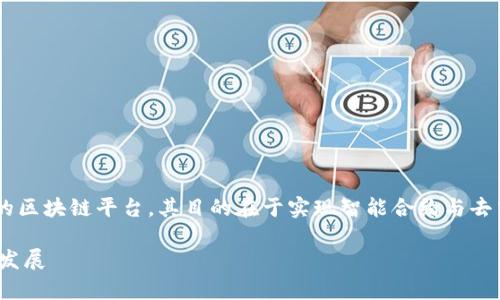 量子链（QTUM） 是一款结合了比特币和以太坊优点的区块链平台，其目的在于实现智能合约与去中心化应用程序的高效运行。以下是本文的和关键词：

深度解析量子链（QTUM）：技术架构、应用场景与未来发展