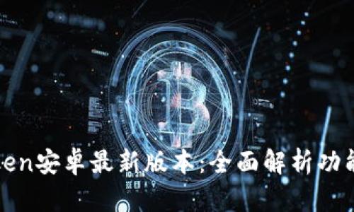 : imToken安卓最新版本：全面解析功能与优势