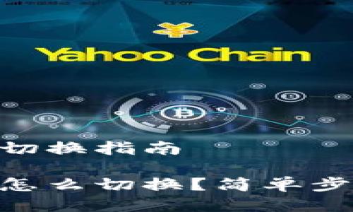 IM钱包切换指南

IM钱包怎么切换？简单步骤详解！