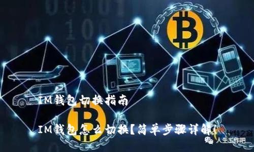 IM钱包切换指南

IM钱包怎么切换？简单步骤详解！