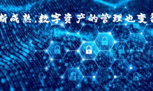 黑币lore版本钱包是一个值得关注的主题。随着区块链和加密货币的迅猛发展，越来越多的人开始关注如何安全存储和管理他们的数字资产。下面将详细探讨黑币lore版本钱包的相关内容，帮助读者更好地理解这一工具。

  黑币lore版本钱包：安全存储你的数字资产 / 

 guanjianci 黑币, lore版本, 钱包, 数字资产, 区块链 /guanjianci 

### 黑币是什么？

黑币（BlackCoin）是一种去中心化的数字货币，基于区块链技术。它于2014年启动，并采用了对其网络安全性和速度进行了的PoS（权益证明）共识算法。与传统的PoW（工作量证明）不同，黑币的持有者可以通过持有和验证交易来获得回报，从而减少了对庞大算力的需求和环境的影响。

黑币的设计目标是为了提供一个无缝、安全的支付方式，允许用户在全球范围内快速交易。它特别强调迅速确认和低交易费用，使其在全球范围内的使用更加广泛。近年来，随着越来越多的商家接受加密货币作为支付手段，黑币的应用场景也不断扩大。

### 什么是lore版本钱包？

lore版本钱包是黑币生态系统中一个重要的组成部分。它为用户提供了安全、便捷的方式来存储和管理他们的黑币资产。lore版本钱包的特点在于其用户友好性和更新频率，旨在提高安全性和功能性。

用户可以通过lore版本钱包来发送和接收黑币，查看交易历史，以及进行资产管理。此类钱包通常具备多重安全防护措施，例如数据加密、双重身份验证等，以确保用户的资产安全。同时，它们也不断更新，以适应不断变化的数字货币环境和用户需求。

### 黑币lore钱包的优势

使用黑币lore版本钱包的用户将能够享受到许多优势。首先，它提供了高水平的安全性，确保用户的黑币资产不易受到黑客攻击。同时，lore版本钱包还具备友好的用户界面，使得无论是新手还是有经验的用户，都能轻松上手。

此外，lore版本钱包还支持多种功能，包括但不限于：

ul
    li资产监控：用户可以实时监控其黑币的价值和交易情况。/li
    li数字签名：确保每笔交易都经过验证，从而防止欺诈。/li
    li交易记录：详细记录用户所有的交易历史，便于查阅和管理。/li
/ul

最后，lore版本钱包的开发团队会定期推出版本更新，以确保钱包的稳定性和安全性。这种持续的关注使得用户能够放心使用。

### 如何下载和安装黑币lore版本钱包？

步骤一：访问官方网站
首先，前往黑币的官方网站，寻找钱包的下载链接。这是确保获取官方版本的最安全方法，避免下载到恶意软件。

步骤二：选择合适的版本
根据你的操作系统选择合适的lore版本钱包。例如，Windows、Mac或者Linux用户应该选择与自己系统相对应的版本。

步骤三：安装钱包
下载完成后，双击安装包，按照安装提示完成安装。安装过程中可能会要求你设置钱包的密码和安全问题，以保护你的资产。

步骤四：创建或导入钱包
安装完成后，打开钱包应用，选择“创建新钱包”或“导入已有钱包”选项。若选择创建新钱包，需牢记助记词和私钥，因为这将是你恢复钱包的唯一凭证。

步骤五：进行首次设置
完成钱包创建后，系统可能要求你进行一些基本设置，如设置交易偏好、语言等。设置完成后，你就可以开始使用黑币lore版本钱包了。

### 常见问题解答

1. 黑币lore版本钱包的安全性如何？

安全性是用户最关心的问题之一。黑币lore版本钱包采用了多重安全防护措施，包括数据加密、双重身份验证和备份选项。这些措施确保即使钱包被盗或丢失，用户的资产依然有保全的一线希望。

此外，用户还可以选择在安全的环境中使用钱包。例如，避免在公共Wi-Fi下进行交易，定期更改密码，并确保备份助记词和私钥存放在安全的地方。

同时，lore版本钱包会定期进行更新，以修复已知漏洞和提高安全性。用户在每次更新钱包的时候，系统会提示更新内容，从而让用户随时了解自己钱包的安全状况。

2. 如何备份我的黑币lore钱包？

备份是保护数字资产的关键一步。在使用黑币lore版本钱包时，用户需要确保他们的助记词和私钥得到妥善保管。备份方法一般包括：

ul
    li记录助记词：在创建钱包时，系统会生成一组助记词，确保将其写下并存放在安全的地方，这样可以在钱包丢失后恢复资产。/li
    li定期导出钱包数据：通过钱包的导出功能定期备份钱包数据，以保障资产的安全。/li
/ul

建议用户将备份存储在不易被人查找到的地方，并可考虑将信息散存于不同的介质中，以减少因单点失败造成的损失。此外，对于一些安全性极高的资产，用户可以考虑使用冷钱包进行存储。

3. 黑币lore钱包是否支持交易对接？

是的，黑币lore版本钱包通常支持与交易所进行对接。用户可以直接在钱包内进行交易，而无需将资产转移到交易平台。这一功能为用户提供了极大的便利，使得交易流程更加顺畅。

不过，用户在使用对接功能时应注意选择信誉良好的交易所，确保交易安全。此外，交易涉及的费用和时间也应在交易前了解清楚，以避免不必要的损失。

### 未来展望

黑币及其lore钱包的未来发展趋势
随着区块链技术的不断进步，黑币和其lore版本钱包的未来充满希望。预计会有更多的商家开始接受黑币作为支付手段，这将进一步扩大其应用场景。同时，开发团队也将继续钱包的功能，提升用户体验。

另一方面，随着区块链技术和市场的不断演进，新的竞争者将会崛起，现有的加密货币将不得不面临更大的压力与挑战。因此，黑币团队需要不断创新，以保持其在市场中的竞争力。

### 总结

通过使用黑币lore版本钱包，用户不仅可以安全、方便地管理自己的数字资产，还能把握更多的市场机会。随着区块链技术的不断成熟，数字资产的管理也变得愈发重要，选择合适的钱包是保护资产的第一步。

希望本篇文章能为你带来实用的信息，让你对黑币lore版本钱包有更深入的了解。如果还有其他问题，欢迎继续询问！

以上就是关于黑币lore版本钱包的详细介绍和常见问题解答，希望可以助你一臂之力！