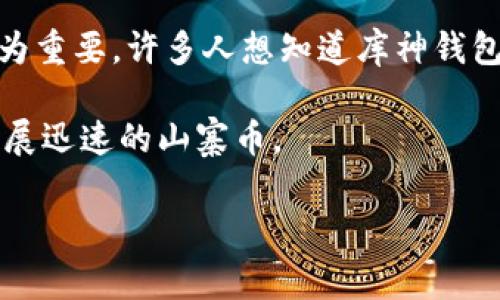 库神钱包是一种数字货币钱包，因其安全性及多种功能而受到用户欢迎。在这个以数字货币为主的时代，选择一个合适的钱包来存储和管理你的资产显得尤为重要。许多人想知道库神钱包支持哪些币种，这不仅关乎投资的选择，也涉及到资产的安全管理。为了帮助大家更好地理解，我将详细介绍库神钱包及其支持的币种，并解答一些相关问题。

库神钱包是一款支持多种加密货币的数字钱包，其用户界面友好，操作简单，适合各种层次的用户。它兼容Ethereum、Bitcoin等主流币种，同时也支持一些发展迅速的山寨币。

库神钱包支持的币种一览