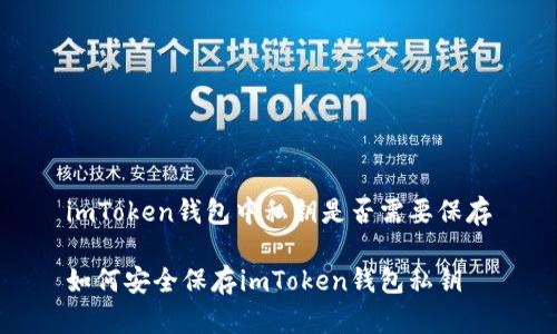 imToken钱包中私钥是否需要保存
如何安全保存imToken钱包私钥