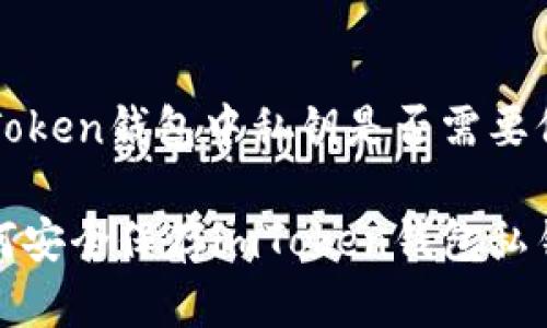 imToken钱包中私钥是否需要保存

如何安全保存imToken钱包私钥