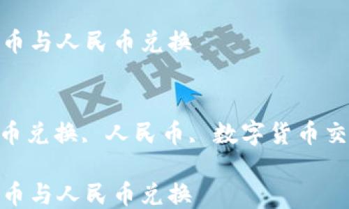 
imtoken里的币与人民币兑换

关键词：
imtoken, 币币兑换, 人民币, 数字货币交易, 钱包安全

imtoken里的币与人民币兑换