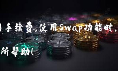 imToken钱包是一款受欢迎的数字货币钱包，允许用户安全地管理和交易多种数字资产。然而，许多用户在使用该钱包时会遇到各种问题，尤其是关于转账的功能。至于您提到的“汇旺”，这里似乎有些歧义。总的来说，我们可以探讨imToken钱包的转账功能以及与其它平台和钱包之间的兼容性。

jiaohuomaimToken钱包转账，包括汇旺吗？/jiaohuoma
imToken,数字货币,钱包,转账,汇旺/guanjianci

一、imToken钱包的基本介绍
imToken钱包是一款流行的数字货币钱包，由imToken团队开发。它支持多种区块链资产的存储和交易，用户可以通过该钱包管理比特币、以太坊、EOS等多种数字资产。imToken钱包的安全特性包括私钥本地存储和多重签名等，确保用户资产安全。

二、imToken钱包的转账功能
imToken钱包提供便捷的转账功能，用户可以轻松地通过输入收款方的钱包地址和转账金额来完成交易。钱包支持多种数字资产的转账，且转账过程中的手续费相对较低，这是用户选择imToken钱包的重要原因之一。

转账过程一般包括以下几个步骤：首先，用户需要打开自己的imToken钱包，在资产界面选择要转账的数字资产；其次，点击转账按钮，输入接收方的地址和转账金额，确认信息无误后提交交易；最后，用户可以在交易记录中查看转账状态。

三、汇旺是什么？imToken钱包能否转账至汇旺账户
“汇旺”可能是指某个特定的数字货币服务平台或账户。如果这是一个第三方兑换平台，用户在使用imToken钱包转账至汇旺账户时，需要确保该平台支持的数字资产类型。通常情况下，imToken钱包可以转账至其它支持相应区块链的地址，但具体支持情况还需参照汇旺的官方信息。

四、如何确保转账安全性？
在进行任何数字货币转账前，确保转账安全是首要任务。用户在使用imToken钱包时，可以采取以下措施来保障转账的安全性：
ul
    li务必核对地址：在进行转账时，长期验证收款地址是否正确，避免因地址错误导致资产损失。/li
    li启用多重签名：imToken钱包支持多重签名功能，用户可以通过开启该功能增加资产安全度。/li
    li注意网络安全：使用安全的网络环境进行转账操作，确保避免公共网络的风险。/li
    li定期备份助记词：定期备份钱包助记词，确保在遇到设备丢失或故障时，及时恢复钱包。/li
/ul

五、imToken钱包常见问题解析

问题1：imToken钱包如何导入已有钱包?
如果用户之前已经有过数字货币钱包，想要将其导入到imToken中，可以通过以下步骤进行操作。首先，打开imToken钱包，选择“导入钱包”选项。接下来，用户需输入原钱包的助记词或私钥，确认无误后点击“导入”。此时，钱包会将资产同步到imToken中，使用户能够直接管理其资产。输错助记词或私钥将导致导入失败，用户需格外注意。

问题2：转账失败的原因有哪些？
有时用户在imToken钱包进行转账时，可能会遇到转账失败的情况。这种情况可能由多种原因引起。首先，地址错误可能是主要原因之一，用户在输入接收方地址时如果有任何错误，转账自然会失败。另外，网络状态不稳定也可能导致交易未能成功发送，建议在进行交易之前确保网络顺畅。此外，钱包内的余额不足以覆盖转账金额 手续费，也是导致转账失败的重要原因。

问题3：如何查询转账状态？
imToken钱包提供了便捷的查询功能，用户可以在“资产”页面中找到转账记录。具体操作为选择“交易记录”选项卡，用户可以通过查看所需交易的状态来了解其是否成功。对以太坊等区块链而言，用户还可以通过相关区块链浏览器查询交易的状态，输入交易哈希值即可。此外，如果交易处于未确认状态，则可能需要等待更长时间，具体取决于网络的繁忙程度。

问题4：如何解决钱包被盗问题？
如果用户发现自己的imToken钱包出现异常或者有资产被盗用，应立即采取行动。首先，确保钱包设置了强密码或启用了多重签名。如果没有采取任何保护措施，则需尽快转移剩余资产至新钱包。此外，用户需要检查手机或电脑上的其他安全设置，确保没有恶意软件存在。如果用户担心其账户信息被泄露，建议定期修改密码，并启用有关的安全功能。此外，及时与imToken的官方客服联系，寻求解决方案。

问题5：imToken钱包是否支持代币兑换？
imToken钱包内置了Swap功能，使得用户能够在其钱包内进行代币的即时兑换。通过该功能，用户可以选择想要交易的代币以及希望获得的代币，钱包会自动显示当前的汇率和估算的交易手续费。使用Swap功能时，用户需注意流动性问题，有时可能会因市场波动导致兑换失败。此外，建议在兑换前核对代币的合约地址，以确保所交易的代币为正确版本。

总之，imToken钱包在数字资产管理和转账方面有着良好的用户体验和功能设计。同时，了解一些相关问题和解决方案也有助于用户在使用过程中避免潜在风险。希望以上信息能够对您有所帮助！