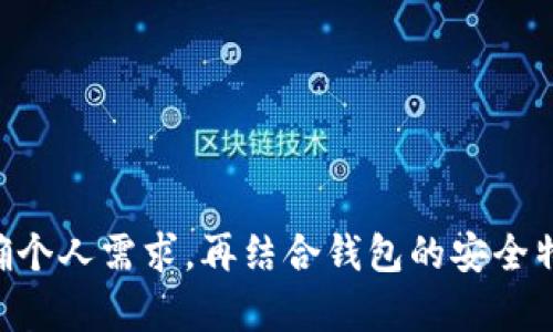 数字币钱包网站的选择与使用指南

数字币钱包, 数字货币, 钱包选择, 加密货币, 钱包安全/guanjianci

引言

在当今快速发展的数字经济时代，**数字币钱包**成为了每个数字货币投资者的必备工具。无论是比特币、以太坊还是其他类型的加密货币，都需要一个安全可靠的钱包来存储和管理。而随着市场的不断发展，各种**数字货币**钱包层出不穷，用户在选择时需要考虑多个因素。本文将详细介绍数字币钱包的种类、选择注意事项以及使用指南，帮助用户更好地管理自己的数字资产。

什么是数字币钱包？

数字币钱包是一个专门用于存储和管理**数字货币**的应用程序或硬件设备。它的功能类似于传统的银行账户，但其管理的是虚拟资产，而非实体货币。用户通过钱包可以发送、接收数字货币，并查看余额和交易记录。钱包的安全性、易用性和功能的丰富程度直接影响用户的交易体验和资产安全。

一般来说，数字币钱包可以分为热钱包和冷钱包两大类。热钱包指的是常连接互联网的钱包，例如桌面钱包、移动钱包和在线钱包；而冷钱包则是指不与互联网直接连接的钱包，常见的有硬件钱包和纸钱包。这两种钱包各有优缺点，用户可根据自己的需求选择合适的类型。

数字币钱包的种类

如前所述，数字币钱包主要分为热钱包和冷钱包。在这一部分，我们将详细介绍这两种钱包的特点、优缺点以及适用场景。

h4热钱包/h4

热钱包因其便捷性而受到许多用户的青睐。其主要特点是能够快速进行交易，适合频繁交易的用户。热钱包通常可以分为以下几种：

li桌面钱包：安装在个人电脑上的软件钱包，用户可以完全控制私钥，安全性相对较高，但如果电脑被攻破，钱包安全性会受到威胁。/li

li移动钱包：适用于智能手机的应用，用户随时随地可以发送和接收数字资产，方便快捷，但需要注意手机的安全性。/li

li在线钱包：完全基于云端的钱包，用户只需记住账户和密码，无需担心私钥管理，但相对安全性较低，容易受到黑客攻击。/li

h4冷钱包/h4

冷钱包的安全性更高，适合长期存储数字资产的用户。冷钱包的常见形式包括：

li硬件钱包：专用的硬件设备，用于安全存储数字资产，私钥不会暴露在联网环境中，安全性极高，适合长期投资。/li

li纸钱包：将私钥印刷或手写在纸张上，完全离线存储，也是安全性较高的方案，但需小心纸张的保存，防止毁损或丢失。/li

选择数字币钱包的注意事项

在选择数字币钱包时，用户需考虑以下几个因素，以确保选择到合适的产品。

h4安全性/h4

安全性是选择数字币钱包时最重要的因素。用户应尽量选择那些提供多种安全防护措施的钱包，比如双重认证、私钥加密、冷存储等功能。对钱包提供者的信誉进行评估也非常关键，可参考用户反馈和行业口碑。

h4用户体验/h4

钱包的界面设计与使用流畅度直接影响用户的操作体验。尤其对于初学者，建议选择那些操作简单、界面友好的钱包，以便于快速上手。同时，钱包是否支持多种语言也是一个值得关注的方面。

h4兼容性/h4

不同的数字币钱包支持的货币种类不同，用户需确保所选钱包支持自己所持有的数字资产。此外，钱包的跨平台支持也很重要，用户可能在不同设备上使用钱包，兼容性好的钱包能够提高使用便利性。

h4社区支持和更新/h4

一个活跃的开发者社区能够保证钱包的持续更新和技术支持，同时也能在遇到问题时及时获取帮助。用户在选择时，可关注钱包的更新频率和社区活跃度。

h4费用和交易成本/h4

不同的钱包可能会收取不同的费用，包括钱包使用费、交易手续费等。用户应根据自己的使用频率进行衡量，选择性价比高的产品。

数字币钱包的使用指南

一旦选择了合适的数字币钱包，用户需要了解如何使用该钱包安全管理数字资产。以下是一些基本的使用步骤。

h4创建钱包/h4

首先，用户需要下载或访问所选择的钱包，按照指引完成注册和创建钱包的过程。一般情况下，用户需要设置密码，并在创建过程中会生成一个私钥和助记词。此时，用户务必妥善保存私钥和助记词，因其是恢复钱包和资产的唯一凭证。

h4购买和接收数字货币/h4

创建好钱包后，用户可以通过交易所购买数字货币，将其发送到自己的钱包地址。在链上交易过程中，用户需提供钱包地址给转账方，只有正确且唯一的钱包地址才能确保资金准确到达。

h4发送和交易数字货币/h4

如果用户需要发送数字货币，只需在钱包界面输入接收方的钱包地址、转账金额并确认交易即可。大多数钱包会要求输入密码或使用指纹认证以确认这笔交易的合法性。

h4备份和恢复钱包/h4

用户需定期备份钱包以保护自己的资产。大多数钱包会提供备份选项，用户可将助记词或私钥保存至安全介质（如USB），一旦丢失钱包或设备损坏，备份信息可帮助用户恢复资产。

h4定期检查安全设置/h4

使用数字币钱包后，用户还需定期检查自己的安全设置，并保持对钱包软件的更新，确保使用最新版本以获得最佳的安全保护。

可能相关的问题

1. 如何选择适合自己的数字币钱包？
  
   选择数字币钱包时，可以从安全性、用户体验、兼容性、社区支持和费用等多个方面进行考虑。确保选择能够支持自己需求的钱包，特别是资产安全3个方面的考虑最为重要。

2. 热钱包和冷钱包的区别是什么？

   热钱包通常用于频繁交易，方便快捷但需注意安全。冷钱包适合长期储存，更为安全但不便于快速交易。选择时应结合个人需求做出决定。

3. 数字币钱包是否真能保证资金安全？

   数字币钱包在技术层面上能够提供高水平的安全性，但用户在使用时需要谨慎操作，避免私钥泄露、钓鱼攻击等安全隐患。

4. 如何备份和恢复数字币钱包？

   备份时用户需保存好助记词和私钥，恢复则是将备份信息输入新的钱包应用中。确保使用安全的方法保存备份信息，避免丢失。

5. 数字币钱包的手续费如何计算？

   手续费通常由网络情况、交易金额等决定。不同钱包可能有不同的收费标准，用户在转账前需仔细了解清楚，以避免不必要的损失。

总结

在数字货币市场中，选择一个适合的**数字币钱包**至关重要。它是保护您数字资产安全的第一步，也是与其他用户交互的桥梁。无论是热钱包还是冷钱包，了解其优缺点，明确个人需求，再结合钱包的安全特性和用户体验进行选择，可以有效降低交易风险，提高管理数字资产的效率。希望通过本文的分享，能够帮助用户在数字币钱包的选择与使用中做出明智的决策。