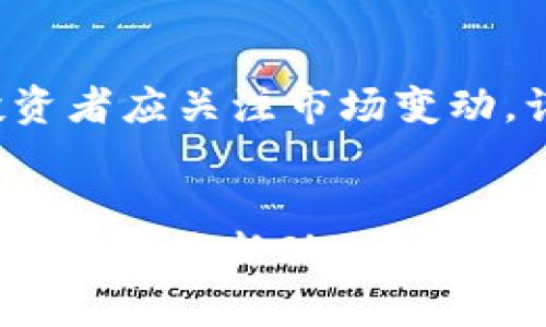 和关键词


  了解冰币官网：最新动态与使用指南 / 

关键词：
 guanjianci 冰币, 冰币官网, 数字货币, 加密货币, 区块链 /guanjianci 

详细介绍

近年来，随着数字货币市场的蓬勃发展，越来越多的人开始关注各种数字货币的运作方式，其中“冰币”作为一种新兴的数字货币，逐渐吸引了不少投资者的目光。冰币官网是用户获取冰币相关信息和进行交易的重要平台。本文将深入探讨冰币官网的功能、特点以及用户使用中的一些注意事项，同时，我们将解答关于冰币的一些常见问题，帮助用户更好地理解和使用这一数字货币。

一、冰币官网的功能与特点

冰币官网是信息聚合与交易的综合平台，用户可以通过官网获得最新的市场动态、技术分析、交易支持等服务。这一平台不仅提供冰币的基础信息，还汇集了与冰币相关的各类资讯，包括项目发展、市场行情以及社区互动等。

官网的主要功能包括：

ul
    li市场动态：用户可以随时查看最新的市场行情，了解冰币的实时价格及其波动趋势。/li
    li交易平台：官网为用户提供一个安全、方便的在线交易环境，用户可以快速进行币种兑换和交易。/li
    li用户支持：官网设有专门的客服团队，解答用户在使用过程中的各种问题，提升用户体验。/li
    li社区互动：官网还提供用户论坛和社区互动平台，便于用户交流经验，共同探讨投资策略。/li
    li教育资源：电信官网拥有丰富的教育资源，包括关于区块链技术、数字货币投资的文章和视频，让新用户更快上手。/li
/ul

二、冰币的使用指南

对于新用户来说，理解并顺利使用冰币官网是非常重要的。以下是一些基本的使用指南：

h41. 注册与登录/h4
首先，用户需要在冰币官网上注册一个账户。注册过程相对简单，用户只需提供邮箱地址、设置密码，并完成相关的身份验证，确保账户的安全性。注册成功后，用户可以使用注册邮箱和密码登录官网。

h42. 充值与提现/h4
登录后，用户可以通过多种方式对账户进行充值。这通常包括银行转账、信用卡支付或其他加密货币的转入。对于提现，用户也需要了解相关的提现规则和手续费情况，确保顺利提取收益。

h43. 交易操作/h4
用户在充值成功后，可以开始进行冰币的买卖交易。官方网站提供了详细的交易界面，用户可以选择交易对，设置买入和卖出价格，以及交易数量。交易完成后，用户可以在账户中查看交易记录，确保每一次投资都在掌控之中。

h44. 账户安全/h4
为了保护用户的资产安全，建议用户开启 b双重验证，消除账户被盗的风险。此外，用户需注意不要在不明设备上登录账户，避免个人信息泄露。

三、冰币的市场前景分析

作为一种新兴的数字货币，冰币在市场上的发展前景备受关注。根据各类市场分析，冰币有几个重要的市场驱动力：

ul
    li技术创新：冰币背后的区块链技术具有高效、安全的特点，使其在市场上具备了较强的竞争力。/li
    li市场需求：随着越来越多的商家接受数字货币支付，冰币的应用场景逐渐增多，推动了其市场需求的上升。/li
    li社区支持：冰币拥有活跃的社区，并且开发团队定期组织促销活动和技术更新，增强用户黏性。/li
/ul

不过，投资者也需警惕市场波动性带来的风险，了解相关的市场走势和技术指标，合理配置投资组合。

四、常见问题解答

h4问题1：如何判断冰币的投资前景？/h4
判断冰币投资前景的关键在于几个方面：市场需求、技术实力、团队背景、以及社区活跃度。市场需求可以通过观察用户数量和实际应用场景来评估；技术实力则需要关注与其他数字货币的技术对比，包括交易速度、手续费、以及安全性等；团队背景包括开发团队的专业性和行业经验；而社区活跃度则能够进一步反映出项目的未来潜力。

h4问题2：冰币和其他数字货币相比，有什么优势？/h4
冰币的优势在于它所依托的区块链创新技术，具备较高的交易效率和安全性。与其他数字货币相比，冰币在用户体验方面也做了更多的努力，提供了多样化的服务和产品。此外，冰币在环保方面也有较大的关注，通过低能耗的共识机制，提升了用户的使用意愿。

h4问题3：投资冰币需要注意哪些风险？/h4
投资冰币的风险主要来自于市场波动、技术风险和监管风险。市场波动是数字货币的常态，投资者需具备风险承受能力。技术风险则包括网络安全和技术更新等因素，需选择信誉良好的平台进行交易。最后，数字货币领域的监管政策仍在不断针对，因此了解市场法规和政策尤为重要。

h4问题4：冰币的使用是否方便？/h4
冰币的使用相对方便，用户可以通过冰币官网获取实时信息与交易支持。同时，平台设计，用户在操作上较为友好。此外，平台的多种支付方式也增强了其可用性，满足了不同用户的需求。对于新手来说，官方网站提供的教育资源更是助力他们快速上手的重要工具。

h4问题5：冰币的未来发展趋势是怎样的？/h4
冰币的未来发展趋势看涨，从市场需求的变化和技术创新的推进来看，冰币具备良好的成长性。同时，随着更多机构和企业加入数字货币市场，冰币的应用前景将更加广阔。不过，投资者应关注市场变动，谨慎调整投资策略。

总结
冰币官网不仅提供了全面的数字货币交易服务，还为用户提供了丰富的教育资源和社区支持，是新用户和老用户获取冰币相关信息和交易的重要平台。随着市场的不断变化，了解冰币的最新动态和投资前景将有助于用户在数字货币领域获得成功。