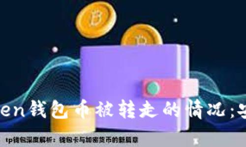 如何处理ImToken钱包币被转走的情况：安全、恢复与预防