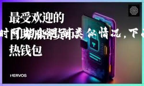 小狐狸钱包里的core币没有了，这是一种常见的问题，很多用户在使用数字钱包时可能会遇到类似情况。下面，我们将探讨这个问题的原因、解决方案，以及用户应如何预防这样的情况发生。

小狐狸钱包里的core币丢失原因及解决方案