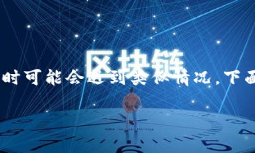 小狐狸钱包里的core币没有了，这是一种常见的问题，很多用户在使用数字钱包时可能会遇到类似情况。下面，我们将探讨这个问题的原因、解决方案，以及用户应如何预防这样的情况发生。

小狐狸钱包里的core币丢失原因及解决方案