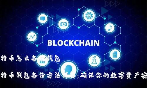 比特币怎么备份钱包

比特币钱包备份方法详解：确保你的数字资产安全