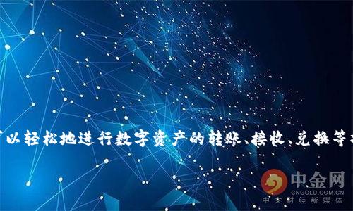 imToken 是一个流行的数字货币钱包和交易平台，它为用户提供了安全存储和管理加密资产的功能。在这个平台上，用户可以轻松地进行数字资产的转账、接收、兑换等操作。同时，imToken 也支持多种主流的区块链资产，如以太坊、比特币等，使其成为用户在多链环境中管理资产的理想选择。

imToken：你的数字资产管理好帮手