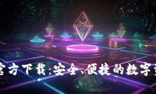 比特币钱包官方下载：安全、便捷的数字资产管理利器