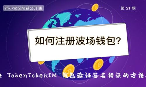 解决 TokenTokenIM 钱包验证签名错误的方法指南