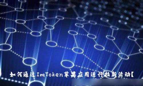 如何通过ImToken苹果应用进行拉新活动？