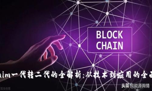 Tokenim一代转二代的全解析：从技术到应用的全面解读