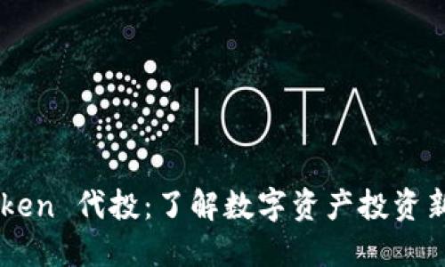 imToken 代投：了解数字资产投资新模式