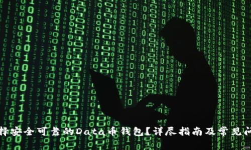 如何选择安全可靠的Data币钱包？详尽指南及常见问题解答
