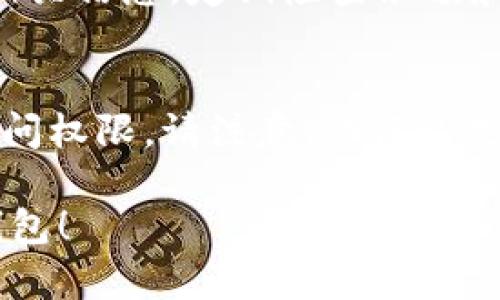   如何在imToken中创建FIL钱包 / 

 guanjianci imToken, FIL钱包, 创建钱包, 钱包教程, 加密货币 /guanjianci 

在数字货币的世界中，钱包是一个至关重要的概念。它不仅用于存储和管理您的加密资产，还负责确保您的资产安全。今天，我们将深入探讨如何在imToken应用程序中创建FIL钱包。作为一个备受欢迎的数字货币钱包，imToken支持多种加密货币，包括Filecoin（FIL）。下面我们将详细介绍创建FIL钱包的步骤，以及相关的注意事项和最佳实践。

什么是imToken？
imToken是一款知名的数字货币钱包，旨在为用户提供安全、便捷的钱包服务。它支持多种主流加密货币，用户可以轻松管理自己的资产。imToken还提供了去中心化交易所（DEX）的功能，用户可以在平台内进行加密货币的交易。此外，imToken还具备丰富的安全机制，如助记词备份、多重签名等，帮助用户保护其资产安全。

什么是Filecoin（FIL）？
Filecoin（FIL）是一种去中心化的存储网络，通过区块链技术实现文件存储的买卖。用户能够提供空闲的存储空间供他人使用，并获得FIL作为奖励。Filecoin的目标是构建一个高度分布式且安全的存储市场，让用户能够以更加经济和高效的方式存储数据。由于其技术背景和强大的社区支持，FIL在加密货币市场中备受关注。

在imToken中创建FIL钱包的步骤
创建FIL钱包的整个过程可以分为几个简单的步骤。以下是详细的步骤指导：

h4步骤一：下载imToken/h4
首先，您需要在您的手机上下载imToken应用程序。imToken可以在App Store或Google Play上找到。安装完成后，请打开应用程序。

h4步骤二：创建新钱包/h4
在imToken的主界面，您将看到“创建钱包”或“导入钱包”的选项。选择“创建钱包”。在接下来的界面中，您会被要求设置一个强密码，以保护您的钱包。

h4步骤三：备份助记词/h4
在创建钱包过程中，imToken会向您提供一组助记词。这是您恢复钱包的唯一凭证，请务必将其安全保管。您可以将助记词抄写在纸上，或者存放在数字安全的位置，但切勿将其分享给任何人。

h4步骤四：选择加密货币类型/h4
在创建钱包的下一步，您需要选择您希望支持的加密货币类型。选择FILECOIN（FIL），这将会为您创建一个FIL的钱包地址。

h4步骤五：确认创建/h4
完成以上步骤后，您将被系统提示确认信息。验证无误后，点击“确认”。此时，您的FIL钱包便已创建成功。您可以在imToken中看到您的FIL地址，进行相关的资产管理。

注意事项
在创建和使用imToken钱包时，用户需要注意以下几个方面，以确保资产安全：

安全备份：助记词是恢复钱包的唯一方式，确保将其保存在安全的位置。如果您丢失了助记词，您将无法恢复钱包中的资产。

强密码：设置一个复杂且唯一的密码，避免使用简单易猜的密码。同时，定期更改密码以维护安全性。

保持软件更新：确保您的imToken应用程序保持更新，以获得最新的安全和功能更新.

警惕钓鱼网站：使用imToken时，请注意确保您正在使用官方网站和应用程序，不要点击不明链接，以免泄露个人信息或助记词。

常见问题

h4如何在imToken中恢复我的FIL钱包？/h4
如果您需要恢复您的FIL钱包，可以使用备份的助记词进行恢复。首先，打开imToken应用程序，在主界面选择“导入钱包”，然后选择“使用助记词导入”。输入您的助记词，确保顺序和拼写都正确。导入成功后，您将能够访问之前的钱包以及其中的资产。在恢复钱包之前，请确保您已经备份了助记词，只有通过助记词才能恢复您的资产。此过程并不复杂，但必须谨慎对待以保障资产的安全。

h4imToken和其他加密货币钱包相比有哪些优势？/h4
imToken与其他加密货币钱包相比，具有多个独特的优势。首先，imToken提供了用户友好的界面，使得非技术用户也能轻松上手。其次，imToken支持多种主流加密货币，包括比特币、以太坊以及Filecoin等。此外，imToken还整合了去中心化交易所的功能，大大提高了用户的交易体验。最后，重视安全性是imToken的一大特色，用户可以通过助记词备份、多重签名等安全措施来保障资产安全。相较于许多其他钱包，imToken的安全和便捷性均表现突出。

h4如何在imToken中交易FIL？/h4
在imToken中交易FIL相对简单。首先，确保您的钱包中有FIL资产。然后在主页面选择“交易”功能。选择FIL作为交易对，并指定您希望进行的交易类型（买入或卖出）。输入所需的数量，确认交易内容。如果您需要使用其他币种进行交易，请确保这些币种存放在您的imToken钱包中。确认交易信息无误后，提交交易即可。交易所需的费用通常由网络状态和所选的交易方式决定，因此在交易前建议查看相关信息以避免不必要的损失。

h4我如何查看我的FIL钱包余额？/h4
在imToken中查看您的FIL钱包余额非常简单。打开应用程序后，您将看到主界面，其中列出了您所持有的各种资产。找到FIL资产图标，点击它，即可查看您当前的余额。此外，系统将显示您的交易记录、转账详情等相关信息。定期检查余额和交易记录可以帮助您管理资产，及时发现任何异常情况。如果您在使用过程中遇到任何问题，imToken的客户支持团队也提供多种渠道供用户咨询。

h4如果忘记了密码，我该如何重新获取我的FIL钱包？/h4
如果您忘记了imToken钱包的密码，您可以使用助记词进行恢复。打开应用程序，选择“导入钱包”，而不是尝试输入密码。在导入界面，输入您在创建钱包时备份的助记词。确认无误后，您将能够重新获得对钱包的访问权限。请注意，助记词是唯一的恢复方式，因此务必在安全的地方妥善保存。如果您丢失了助记词，则无法恢复钱包，资产也将无法找回，因此在管理钱包时务必要谨慎。

综上所述，imToken是一款功能强大且安全可靠的加密货币钱包。通过简单的步骤，用户可以在imToken中创建FIL钱包，并有效管理自己的数字资产。希望本文能为您提供实用的信息，帮助您顺利创建并使用FIL钱包！