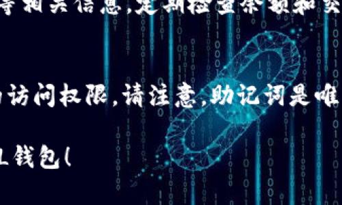   如何在imToken中创建FIL钱包 / 

 guanjianci imToken, FIL钱包, 创建钱包, 钱包教程, 加密货币 /guanjianci 

在数字货币的世界中，钱包是一个至关重要的概念。它不仅用于存储和管理您的加密资产，还负责确保您的资产安全。今天，我们将深入探讨如何在imToken应用程序中创建FIL钱包。作为一个备受欢迎的数字货币钱包，imToken支持多种加密货币，包括Filecoin（FIL）。下面我们将详细介绍创建FIL钱包的步骤，以及相关的注意事项和最佳实践。

什么是imToken？
imToken是一款知名的数字货币钱包，旨在为用户提供安全、便捷的钱包服务。它支持多种主流加密货币，用户可以轻松管理自己的资产。imToken还提供了去中心化交易所（DEX）的功能，用户可以在平台内进行加密货币的交易。此外，imToken还具备丰富的安全机制，如助记词备份、多重签名等，帮助用户保护其资产安全。

什么是Filecoin（FIL）？
Filecoin（FIL）是一种去中心化的存储网络，通过区块链技术实现文件存储的买卖。用户能够提供空闲的存储空间供他人使用，并获得FIL作为奖励。Filecoin的目标是构建一个高度分布式且安全的存储市场，让用户能够以更加经济和高效的方式存储数据。由于其技术背景和强大的社区支持，FIL在加密货币市场中备受关注。

在imToken中创建FIL钱包的步骤
创建FIL钱包的整个过程可以分为几个简单的步骤。以下是详细的步骤指导：

h4步骤一：下载imToken/h4
首先，您需要在您的手机上下载imToken应用程序。imToken可以在App Store或Google Play上找到。安装完成后，请打开应用程序。

h4步骤二：创建新钱包/h4
在imToken的主界面，您将看到“创建钱包”或“导入钱包”的选项。选择“创建钱包”。在接下来的界面中，您会被要求设置一个强密码，以保护您的钱包。

h4步骤三：备份助记词/h4
在创建钱包过程中，imToken会向您提供一组助记词。这是您恢复钱包的唯一凭证，请务必将其安全保管。您可以将助记词抄写在纸上，或者存放在数字安全的位置，但切勿将其分享给任何人。

h4步骤四：选择加密货币类型/h4
在创建钱包的下一步，您需要选择您希望支持的加密货币类型。选择FILECOIN（FIL），这将会为您创建一个FIL的钱包地址。

h4步骤五：确认创建/h4
完成以上步骤后，您将被系统提示确认信息。验证无误后，点击“确认”。此时，您的FIL钱包便已创建成功。您可以在imToken中看到您的FIL地址，进行相关的资产管理。

注意事项
在创建和使用imToken钱包时，用户需要注意以下几个方面，以确保资产安全：

安全备份：助记词是恢复钱包的唯一方式，确保将其保存在安全的位置。如果您丢失了助记词，您将无法恢复钱包中的资产。

强密码：设置一个复杂且唯一的密码，避免使用简单易猜的密码。同时，定期更改密码以维护安全性。

保持软件更新：确保您的imToken应用程序保持更新，以获得最新的安全和功能更新.

警惕钓鱼网站：使用imToken时，请注意确保您正在使用官方网站和应用程序，不要点击不明链接，以免泄露个人信息或助记词。

常见问题

h4如何在imToken中恢复我的FIL钱包？/h4
如果您需要恢复您的FIL钱包，可以使用备份的助记词进行恢复。首先，打开imToken应用程序，在主界面选择“导入钱包”，然后选择“使用助记词导入”。输入您的助记词，确保顺序和拼写都正确。导入成功后，您将能够访问之前的钱包以及其中的资产。在恢复钱包之前，请确保您已经备份了助记词，只有通过助记词才能恢复您的资产。此过程并不复杂，但必须谨慎对待以保障资产的安全。

h4imToken和其他加密货币钱包相比有哪些优势？/h4
imToken与其他加密货币钱包相比，具有多个独特的优势。首先，imToken提供了用户友好的界面，使得非技术用户也能轻松上手。其次，imToken支持多种主流加密货币，包括比特币、以太坊以及Filecoin等。此外，imToken还整合了去中心化交易所的功能，大大提高了用户的交易体验。最后，重视安全性是imToken的一大特色，用户可以通过助记词备份、多重签名等安全措施来保障资产安全。相较于许多其他钱包，imToken的安全和便捷性均表现突出。

h4如何在imToken中交易FIL？/h4
在imToken中交易FIL相对简单。首先，确保您的钱包中有FIL资产。然后在主页面选择“交易”功能。选择FIL作为交易对，并指定您希望进行的交易类型（买入或卖出）。输入所需的数量，确认交易内容。如果您需要使用其他币种进行交易，请确保这些币种存放在您的imToken钱包中。确认交易信息无误后，提交交易即可。交易所需的费用通常由网络状态和所选的交易方式决定，因此在交易前建议查看相关信息以避免不必要的损失。

h4我如何查看我的FIL钱包余额？/h4
在imToken中查看您的FIL钱包余额非常简单。打开应用程序后，您将看到主界面，其中列出了您所持有的各种资产。找到FIL资产图标，点击它，即可查看您当前的余额。此外，系统将显示您的交易记录、转账详情等相关信息。定期检查余额和交易记录可以帮助您管理资产，及时发现任何异常情况。如果您在使用过程中遇到任何问题，imToken的客户支持团队也提供多种渠道供用户咨询。

h4如果忘记了密码，我该如何重新获取我的FIL钱包？/h4
如果您忘记了imToken钱包的密码，您可以使用助记词进行恢复。打开应用程序，选择“导入钱包”，而不是尝试输入密码。在导入界面，输入您在创建钱包时备份的助记词。确认无误后，您将能够重新获得对钱包的访问权限。请注意，助记词是唯一的恢复方式，因此务必在安全的地方妥善保存。如果您丢失了助记词，则无法恢复钱包，资产也将无法找回，因此在管理钱包时务必要谨慎。

综上所述，imToken是一款功能强大且安全可靠的加密货币钱包。通过简单的步骤，用户可以在imToken中创建FIL钱包，并有效管理自己的数字资产。希望本文能为您提供实用的信息，帮助您顺利创建并使用FIL钱包！