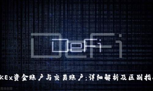 OKEx资金账户与交易账户：详细解析及区别指南