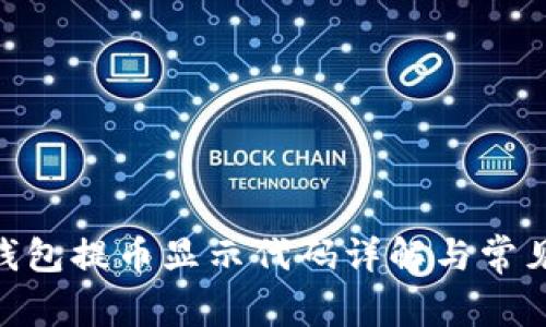 Tokenim钱包提币显示代码详解与常见问题解析