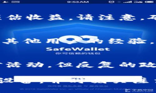   以太坊挖矿官网：如何选择合适的挖矿平台和设置指南 / 

 guanjianci 以太坊挖矿, 挖矿平台, 挖矿教程, 以太坊, 区块链 /guanjianci 

随着区块链技术的飞速发展，以太坊（Ethereum）作为一种重要的智能合约平台，逐渐受到了大众的关注。在众多的区块链项目中，以太坊不仅具有强大的去中心化应用（DApp）生态系统，还成为了投资者和开发者追逐的“香饽饽”。其中，以太坊的挖矿活动是实现ETH获得的主要方式之一。本文将为大家详细介绍如何选择合适的以太坊挖矿官网，并提供设置指南，帮助你更好地理解以太坊挖矿的过程。

以太坊挖矿的基本概念
以太坊挖矿是指通过计算机运算解决复杂的数学问题，以验证和记录网络上的交易，从而获得以太坊（ETH）作为奖励的过程。参与挖矿的设备通常称为“矿机”，它们通过强大的运算能力来竞争获得区块奖励。以太坊的挖矿机制采用的是“工作量证明”（Proof of Work, PoW），这意味着矿工需要通过消耗计算资源来解决问题，确保网络的安全性。

值得注意的是，以太坊正在逐步从工作量证明转向权益证明（Proof of Stake, PoS），这一转变被称为以太坊2.0。这意味着未来参与者将不再通过挖矿获取ETH，而是通过锁定已有的ETH来获得奖励。但在转型完成之前，仍有许多人在积极参与以太坊的挖矿活动。

选择合适的以太坊挖矿官网的注意事项
在开始以太坊挖矿之前，选择一个合适的挖矿官网至关重要。以下是几个关键因素，帮助你做出明智的选择：

1. 网站信誉与安全性：选择一个声誉良好且安全性高的官网是非常重要的。可以查阅在线评论、用户反馈及行业报告，了解该网站的信任度和历史。保证你选择的平台受到监管，没有负面的历史记录。

2. 服务费和利润分配：不同的挖矿官网会收取不同的服务费，通常以固定比例或每次交易/挖矿的费用来计费。在选择时，建议仔细阅读该平台的服务条款，并计算清楚总的开销和可能的利润分配。

3. 挖矿池的算力：许多矿工选择加入挖矿池来提高获得区块奖励的概率。选择一个算力较强的挖矿池，有助于你更快地获得ETH奖励。此外，了解挖矿池的稳定性和运行时间，也可以帮助你做出更好的决定。

4. 客户支持与服务：优质的客户服务可以帮助你在遇到问题时迅速获得解决。如果官网提供24小时在线客服、FAQ以及其他支持服务，将会是一个加分项。

5. 用户体验与界面设计：功能齐全且用户友好的界面设计将大大提高挖矿体验。矿工应能方便地访问自己挖矿的相关信息，如算力、收益、账号余额等。

如何设置以太坊挖矿
在选择好合适的挖矿官网后，接下来就是进行设置。以下是详细的步骤指南：

步骤1：硬件准备 - 以太坊挖矿对挖矿设备有一定的要求，通常需要配置较好的显卡。例如，NVIDIA和AMD的显卡在挖掘ETH时表现良好。如果你打算投入长期挖矿，建议购买更高性能的显卡，并构建稳定的矿机。

步骤2：下载挖矿软件 - 选择适合的挖矿软件进行下载，常用的软件有Claymore、Ethminer和PhoenixMiner等。下载完成后，解压缩对应的文件。

步骤3：创建矿工账号 - 在选择的挖矿官网上注册一个账号，完成相关的身份验证。在此过程中，你需要提供一些基本信息，比如邮箱地址和密码。

步骤4：配置挖矿软件 - 根据你选择的挖矿池，将挖矿软件配置文件进行设置。通常需要输入挖矿池的地址、端口号以及你矿工的账号信息，例如钱包地址等。

步骤5：启动挖矿软件 - 完成配置后，可以启动挖矿软件。监测软件的输出，以确保挖矿过程顺利进行。在软件界面上可以看到矿机的算力、已挖获的ETH及其他相关信息。

以太坊挖矿的潜在风险
虽然以太坊挖矿有潜在的收益，但也伴随着一定的风险。以下是一些需警惕的风险因素：

电力成本：挖矿需要大量的电力，电力费用是矿工们的一项重要开支。如果电力费用过高，可能会导致挖矿的利润大幅减少。在选择挖矿时，建议了解当地的电价，并计算出挖矿可能带来的收益与成本。

设备损坏风险：长时间高强度的工作可能会导致矿机过热或损坏。因此，合理配置散热设备、定期维护矿机是非常必要的。此外，网络故障也可能导致挖矿停止，这可能会对收益产生负面影响。

市场风险：以太坊的价格波动较大，挖矿虽然可以获得ETH，但如果在较低价格时出售，可能会使你面临损失。因此，了解市场动态以及制定合理的交易策略是非常重要的。

法律风险：由于全球范围内对加密货币政策的监管仍处于不断演变的阶段，某些地区对挖矿活动可能会实施限制或禁令。在开始挖矿活动之前，请确保了解当地的法律法规。

可能相关的问题

1. 以太坊挖矿需要多大算力？
挖矿的算力通常是指矿机的运算能力，通常用“H/s”（每秒哈希运算次数）来衡量。对于以太坊的挖矿而言，当前主流的显卡如NVIDIA的RTX 3080，其算力可以达到98 MH/s。挖矿的算力越高，成功获得区块奖励的几率越大。为了判断所需的算力，矿工可以参考不同挖矿池的建议算力标准，并结合自己的实际情况选择合适的硬件配置。

此外，挖矿的算力也与挖矿方式有关，单独挖矿所需的算力通常比加入挖矿池要高。加入挖矿池可以通过共享算力来提高成功率，因此，矿工需结合自身条件和风险承受能力选择适合自己的方式。

2. 我能否用笔记本电脑进行以太坊挖矿？
理论上，使用笔记本电脑进行以太坊挖矿是可行的，但实际效果可能不理想。笔记本电脑在性能和散热设计上通常不如专用的矿机，长期挖矿可能会带来过热的风险，从而影响设备寿命。同时，由于笔记本的显卡性能有限，挖矿的算力远不及高性能显卡矿机。因此，尽管可尝试以太坊挖矿，但建议使用更为稳定和高效的设备。最好还是选择台式电脑或专用矿机来进行挖矿，以最大化收益。

3. 以太坊挖矿的收益如何计算？
以太坊挖矿收益计算需要考虑多个因素，包括算力、交易费用以及以太坊全网的难度。如果你加入了挖矿池，通常可以在矿池的官方网站上看到收益计算器，输入你的算力和其他参数，就能够预估收益。请注意，矿工的收益不仅仅来自挖矿区块奖励，还可以通过交易手续费获得一定补贴。此外，市场的ETH价格波动也会影响最终的收益率，因此需要定期对市场进行分析。

4. 如何选择合适的以太坊挖矿软件？
选择合适的以太坊挖矿软件需要考虑几个关键因素，包括软件的兼容性、稳定性和收益水平。常见的挖矿软件包括Ethminer、Claymore和PhoenixMiner等。矿工可以在不同论坛或社群中查阅其他用户的经验，比较它们的优势与缺点，了解最新的更新以及bug修复情况。最重要的是根据自己的硬件配置及操作系统选择适合的软件，确保软件能够发挥矿机的最高性能。

5. 中国如何看待以太坊挖矿？
近几年，中国对加密货币挖矿进行了严格的监管，部分地区甚至宣布禁矿。以太坊挖矿也受到了影响，这使得许多矿工开始寻求在其他地区的机遇，如北美或中东地区。虽然一些地方仍允许挖矿活动，但反复的政策变化仍可能带来不确定性。因此，想要在中国进行以太坊挖矿的矿工需要时刻关注监管动态，确保合法合规进行。在这样的环境下，如何选择合适的挖矿方式和地点显得格外重要。

总结而言，选择合适的以太坊挖矿官网以及正确的设置过程非常重要，这将直接影响挖矿的结果和盈利。如果你决定投身于以太坊挖矿，保持对市场的信息敏感，选择成熟的挖矿工具和合适的设备，并时刻关注法律政策，这样才能在这个快速发展的行业中占得一席之地。