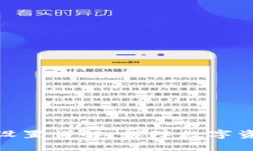 imToken钱包权限设置详解：保障数字资产安全的最佳实践