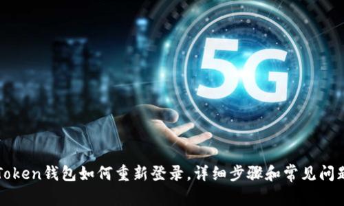 : imToken钱包如何重新登录，详细步骤和常见问题解答