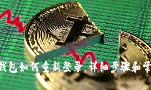: imToken钱包如何重新登录，详细步骤和常见问题解答